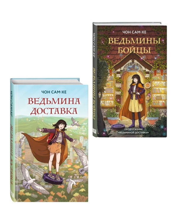 Комплект из 2-х книг: Ведьмина доставка (#1) + Ведьмины бойцы (#2)