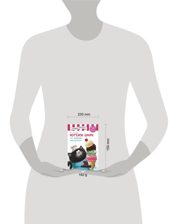 Котенок Шмяк на фабрике мороженого