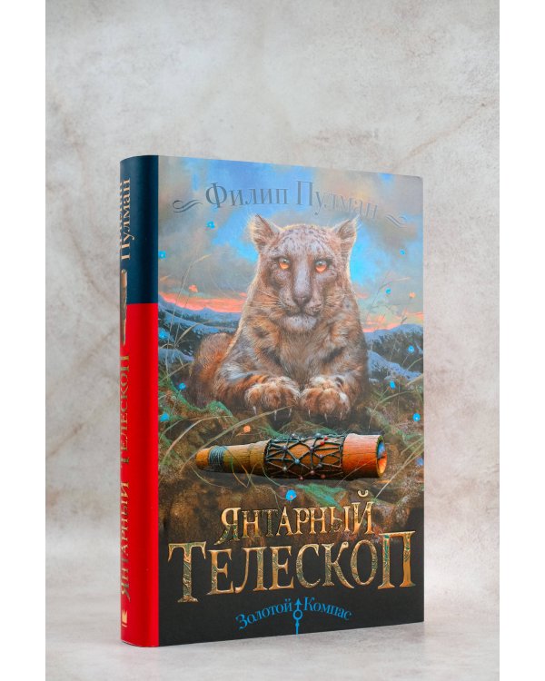 Темные начала. Книга 3. Янтарный телескоп