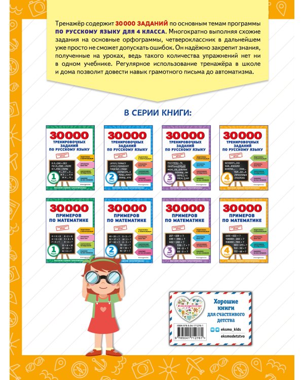 30000 тренировочных заданий по русскому языку. 4 класс