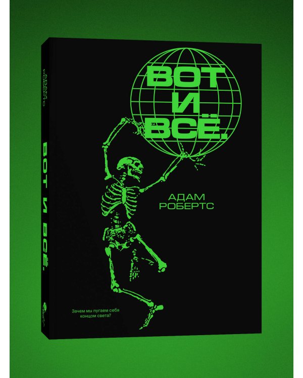 Вот и всё. Зачем мы пугаем себя концом света?