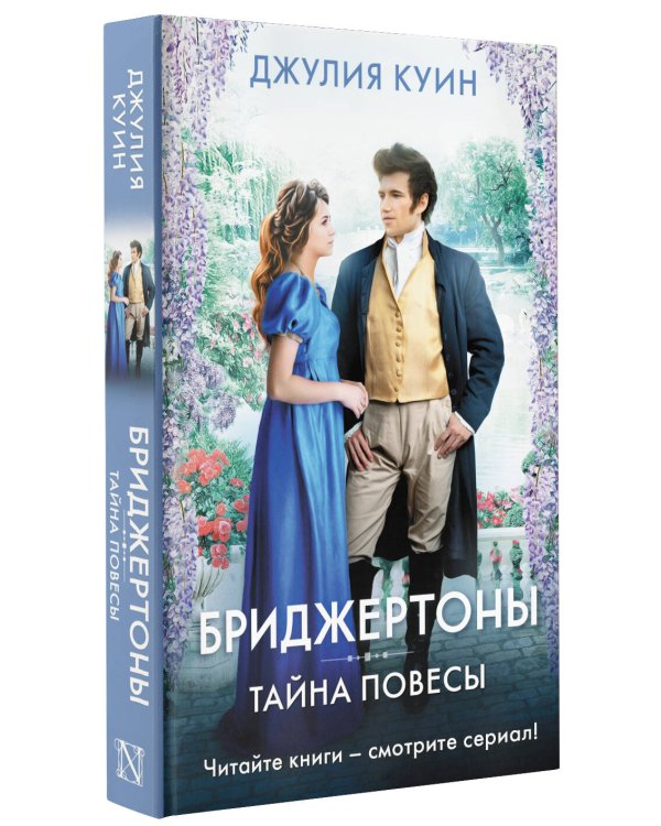 Тайна повесы