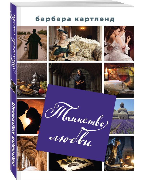 Таинство любви