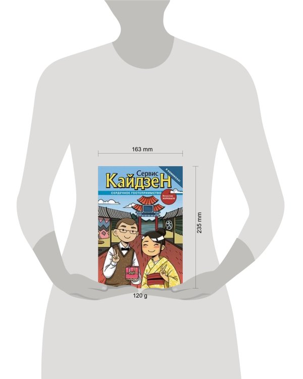 Сервис-Кайдзен : Сердечное гостеприимство. Книга 1.