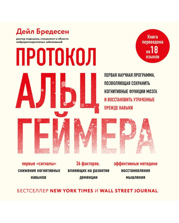 Протокол Альцгеймера. Первая научная программа, позволяющая сохранить когнитивные функции мозга, и восстановить утраченные прежде навыки