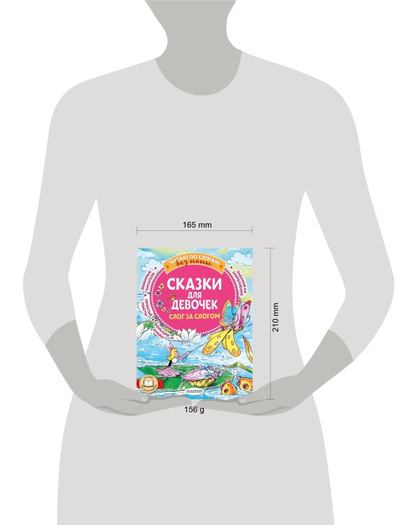 Сказки для девочек: слог за слогом