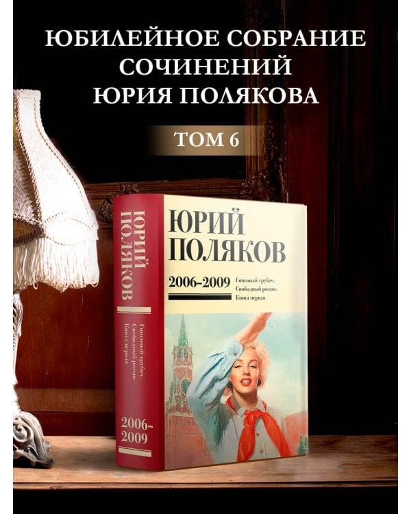Собрание сочинений. Том 6. 2006-2009
