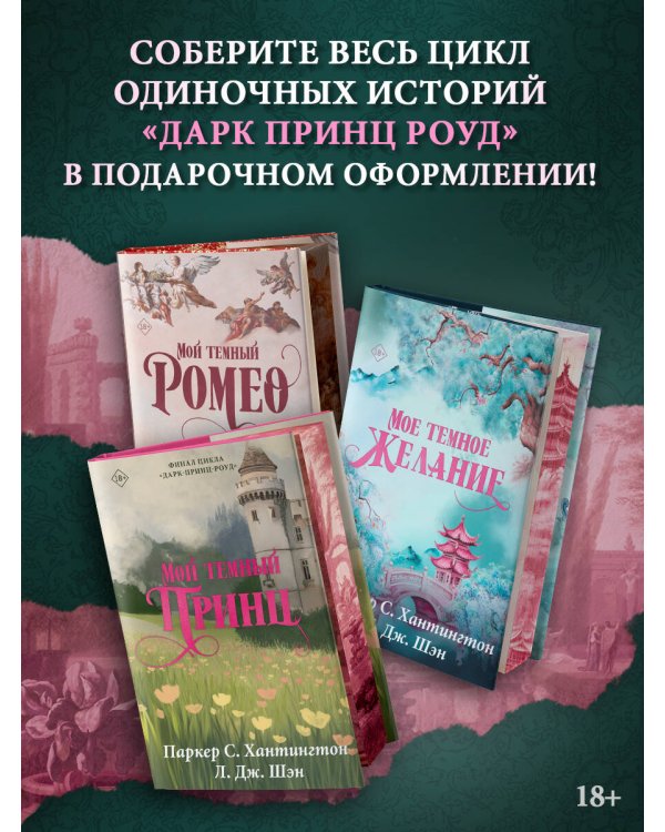 Мой темный принц. Специальное издание