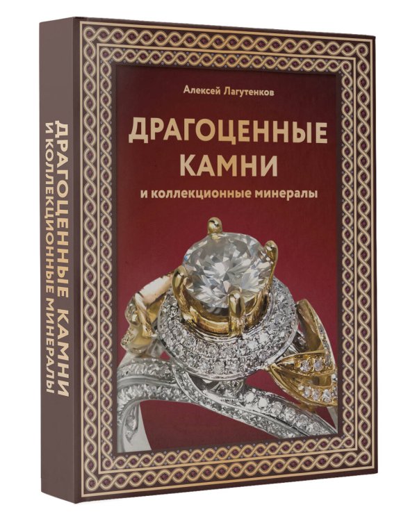 Драгоценные камни и коллекционные минералы