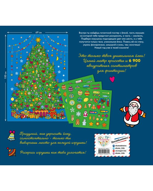 Твой гигантский ёлочный постер. Раскраска и больше 100 наклеек