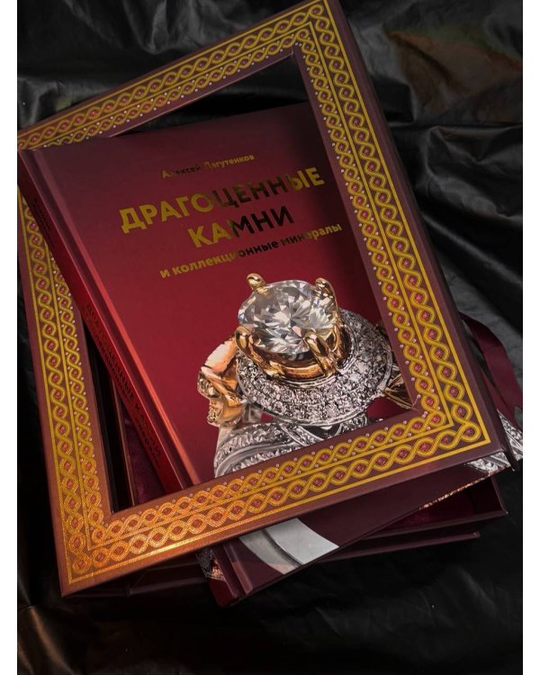 Драгоценные камни и коллекционные минералы