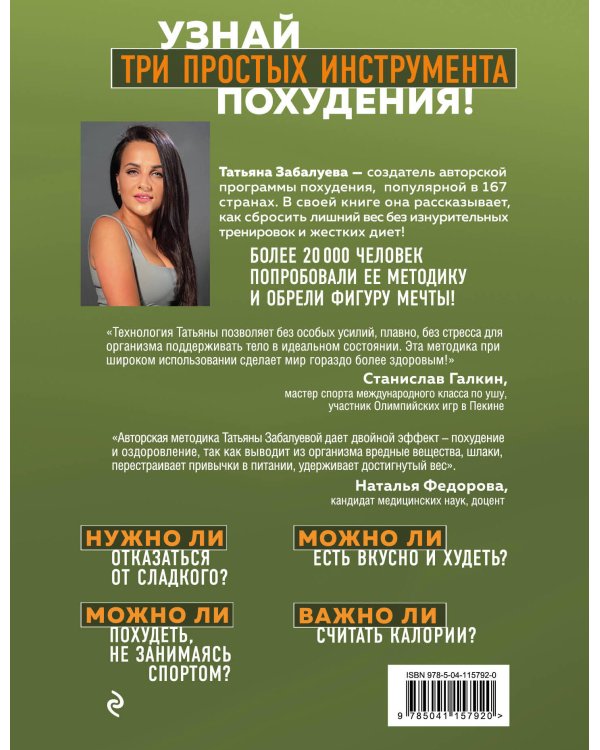 Марафон стройности. Ешь много, худей быстро