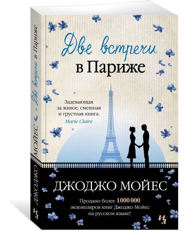 Две встречи в Париже