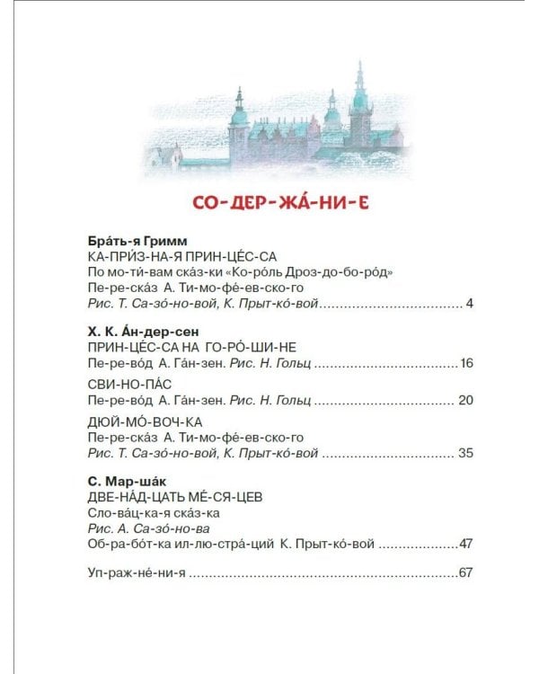 Сказки для девочек: слог за слогом