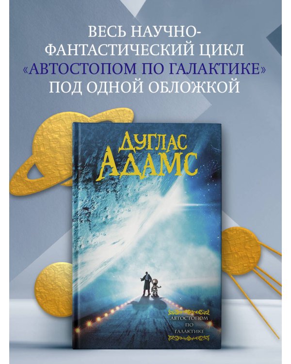 Автостопом по галактике