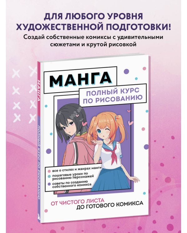 Манга. Полный курс по рисованию. От чистого листа до готового комикса