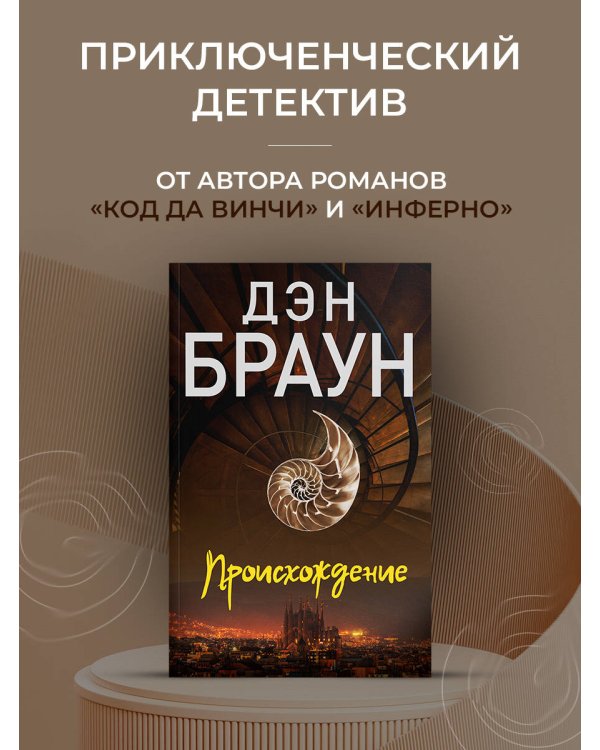 Происхождение