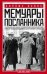 Мемуары посланника