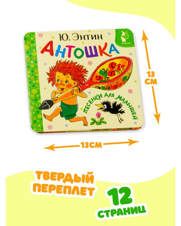 Антошка. Песенки для малышей