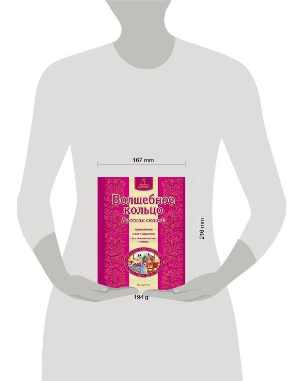 Волшебное кольцо. Русские сказки