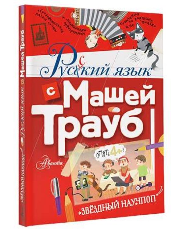 Русский язык с Машей Трауб