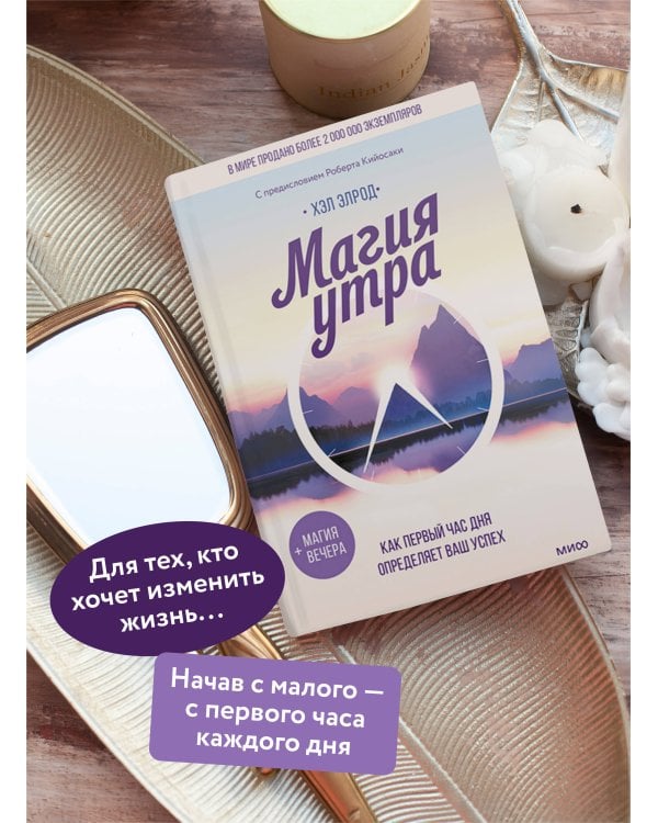 Магия утра. Как первый час дня определяет ваш успех