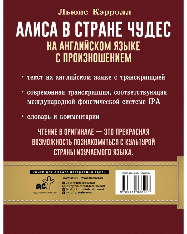 Алиса в стране чудес на английском языке с произношением