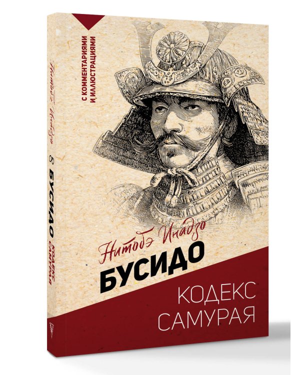 Бусидо: кодекс самурая