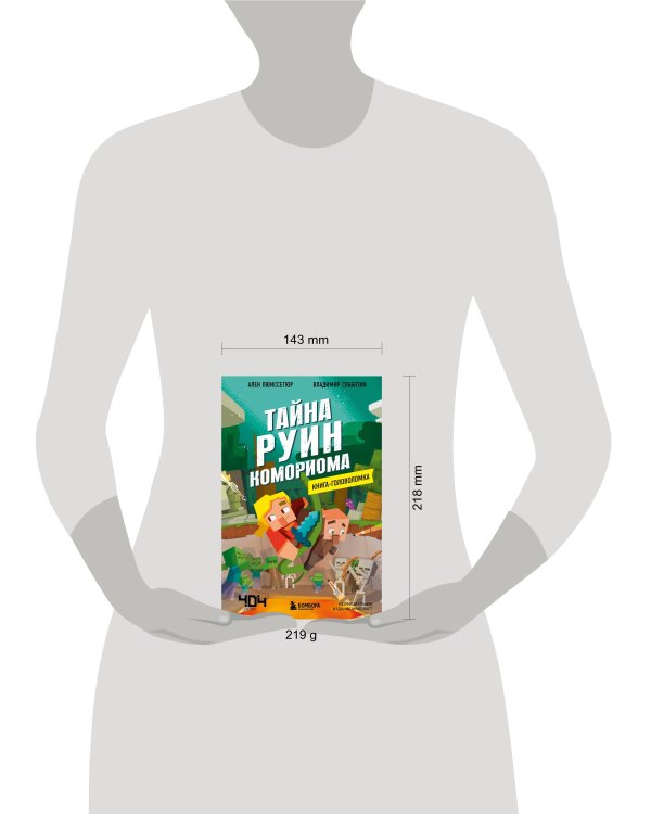 Книга-головоломка. Тайна руин Комориома