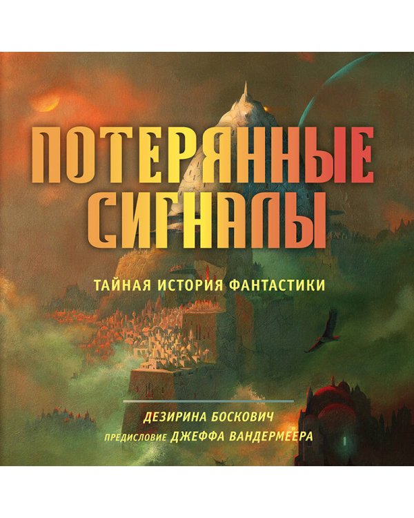 Потерянные сигналы. Тайная история фантастики
