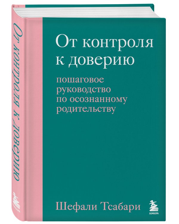 От контроля к доверию. Пошаговое руководство по осознанному родительству