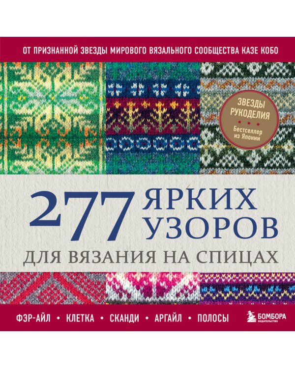 277 ярких узоров для вязания на спицах. Фэр-айл, клетка, сканди, аргайл, полосы