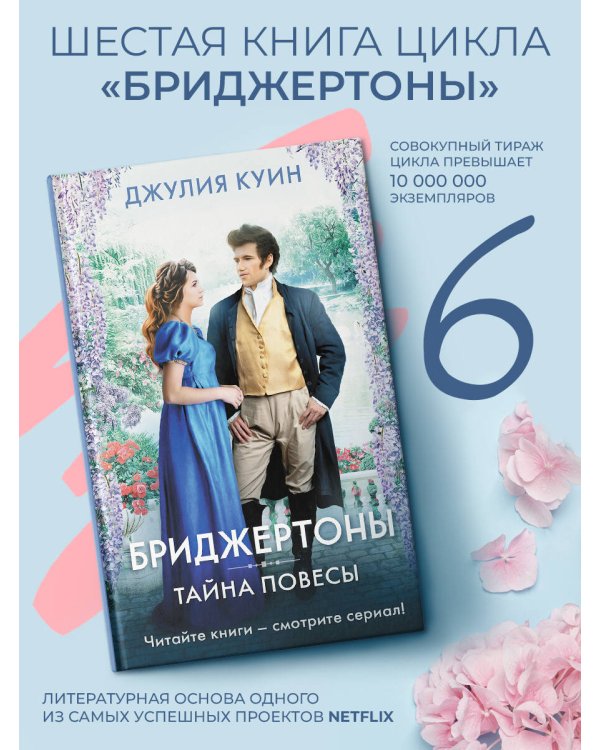 Тайна повесы