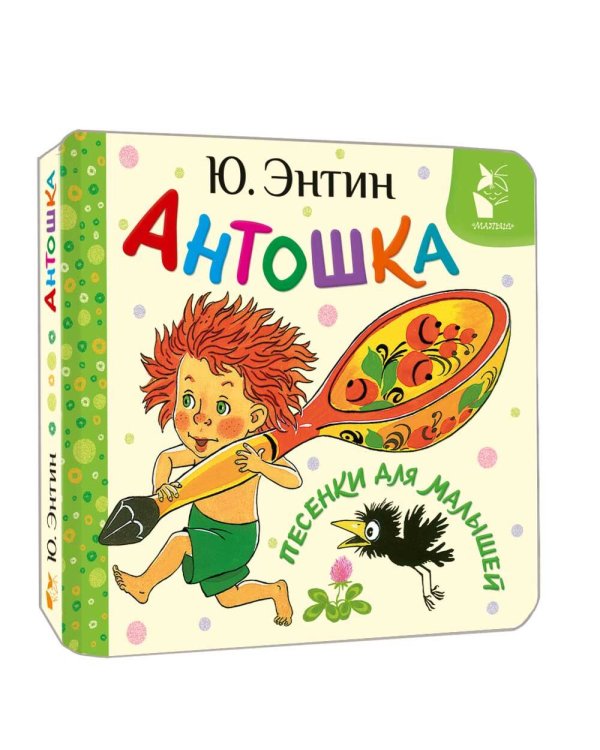 Антошка. Песенки для малышей