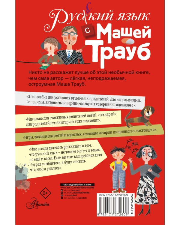 Русский язык с Машей Трауб