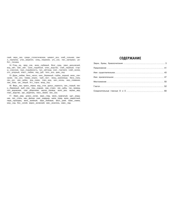 30000 тренировочных заданий по русскому языку. 4 класс