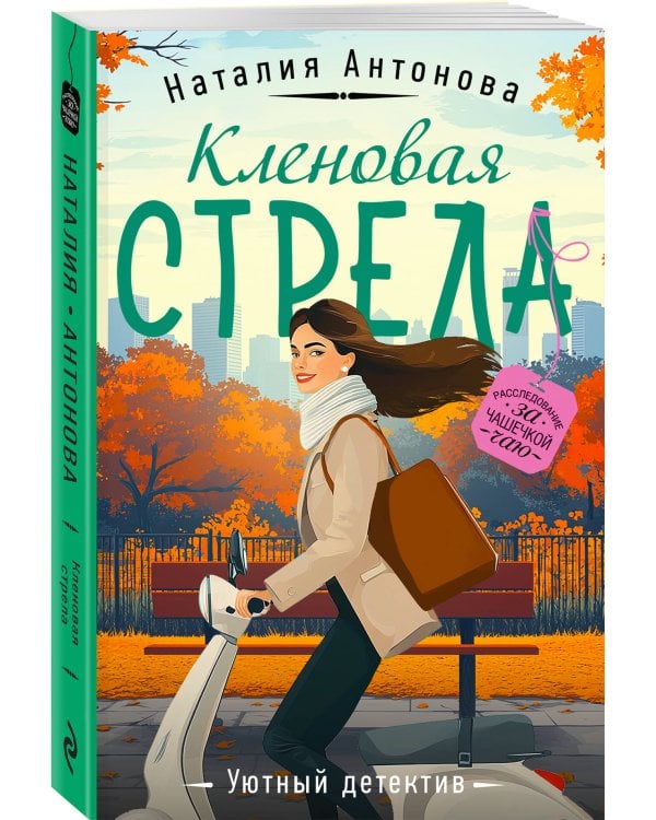 Кленовая стрела