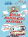 Деньги маленького мальчика. 4 невыдуманные истории