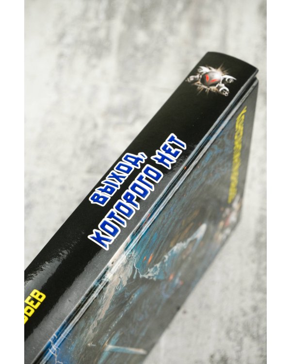 Выход, которого нет