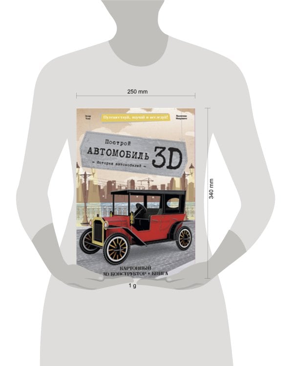 Конструктор картонный 3D + книга. Автомобиль. Серия Путешествуй, изучай и исследуй! ГЕОДОМ