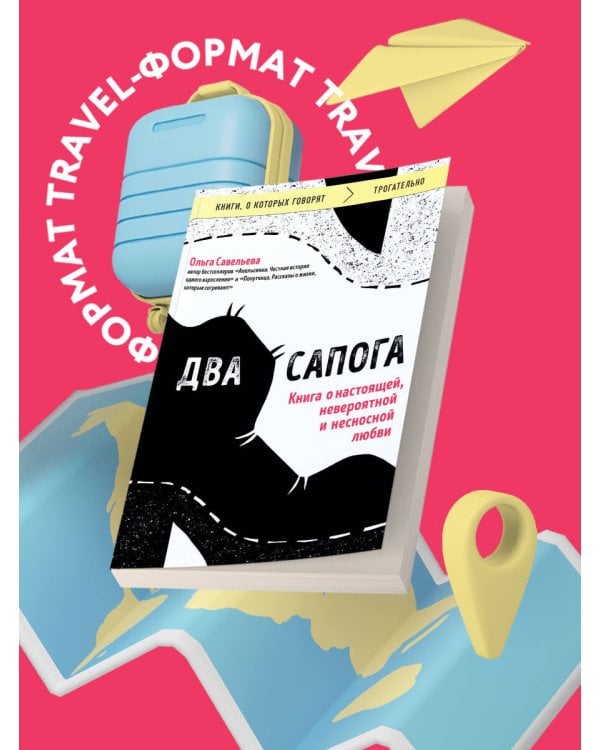 Два сапога. Книга о настоящей, невероятной и несносной любви