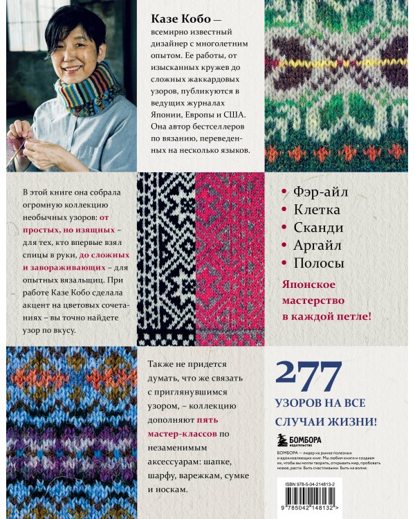 277 ярких узоров для вязания на спицах. Фэр-айл, клетка, сканди, аргайл, полосы