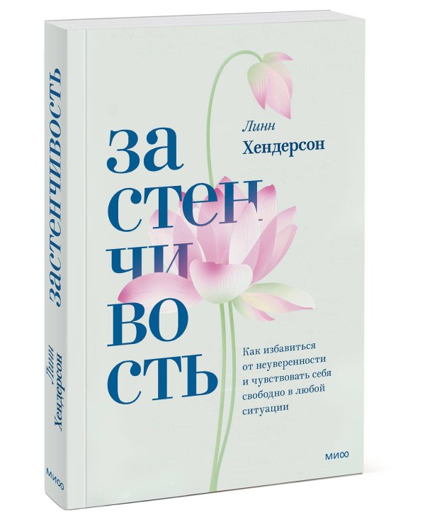 Застенчивость. Как избавиться от неуверенности и чувствовать себя свободно в любой ситуации