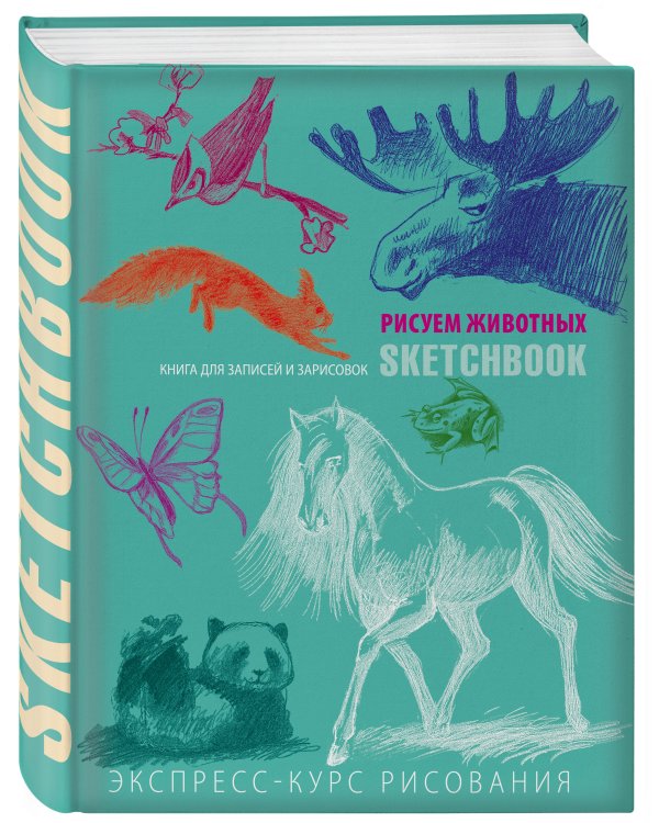 Sketchbook с уроками внутри. Рисуем животных (мята)