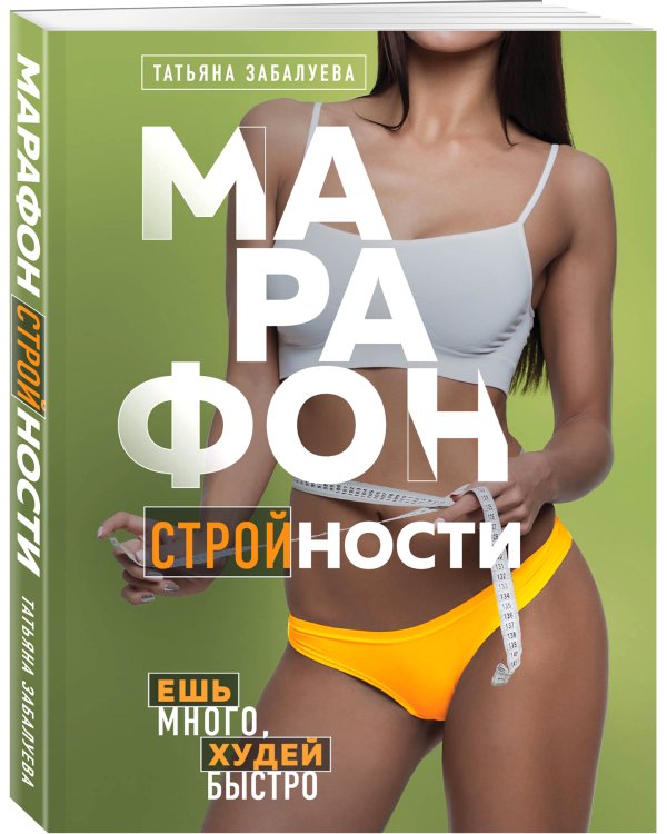 Марафон стройности. Ешь много, худей быстро