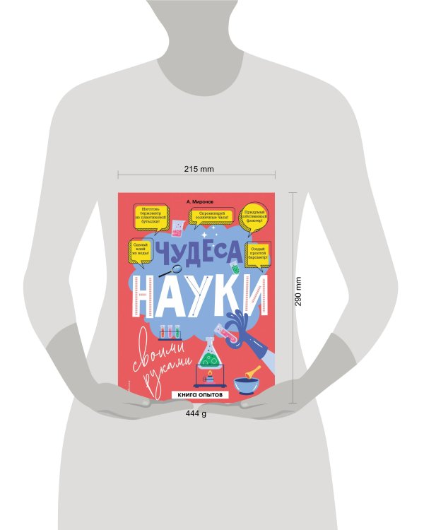 Чудеса науки своими руками. Книга опытов