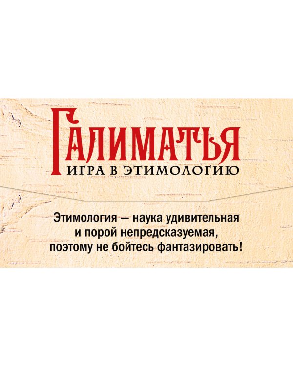Галиматья. Игра в этимологию