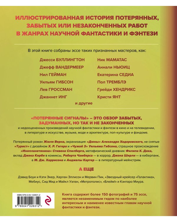 Потерянные сигналы. Тайная история фантастики