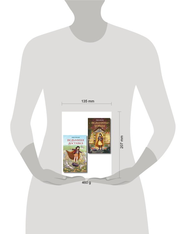 Комплект из 2-х книг: Ведьмина доставка (#1) + Ведьмины бойцы (#2)