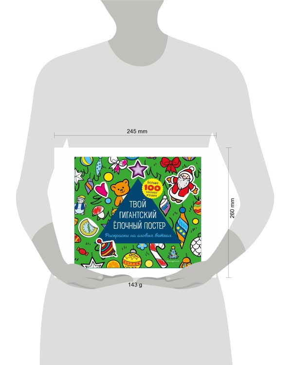 Твой гигантский ёлочный постер. Раскраска и больше 100 наклеек